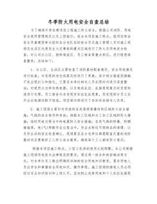 冬季防火用电安全自查总结