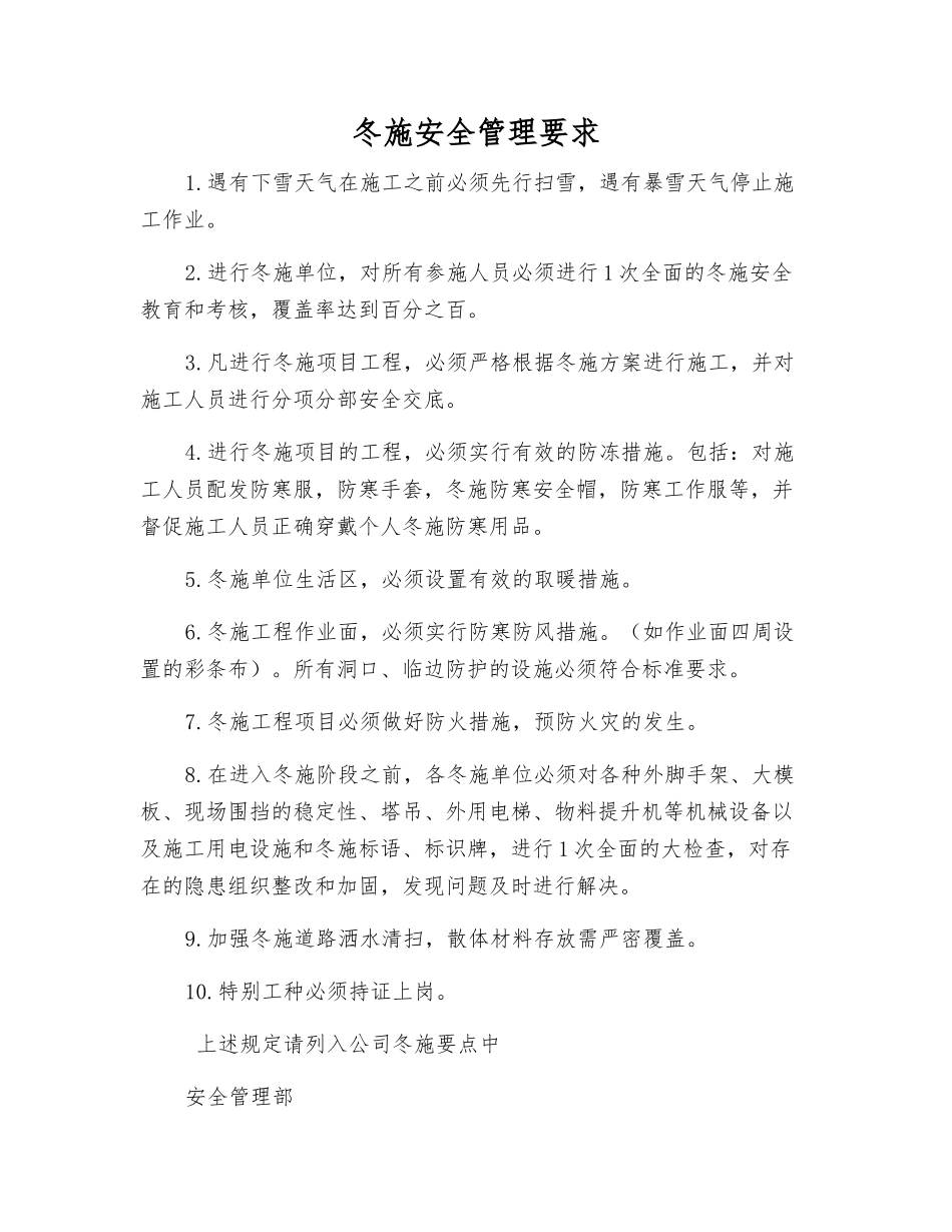 冬施安全管理要求_第1页