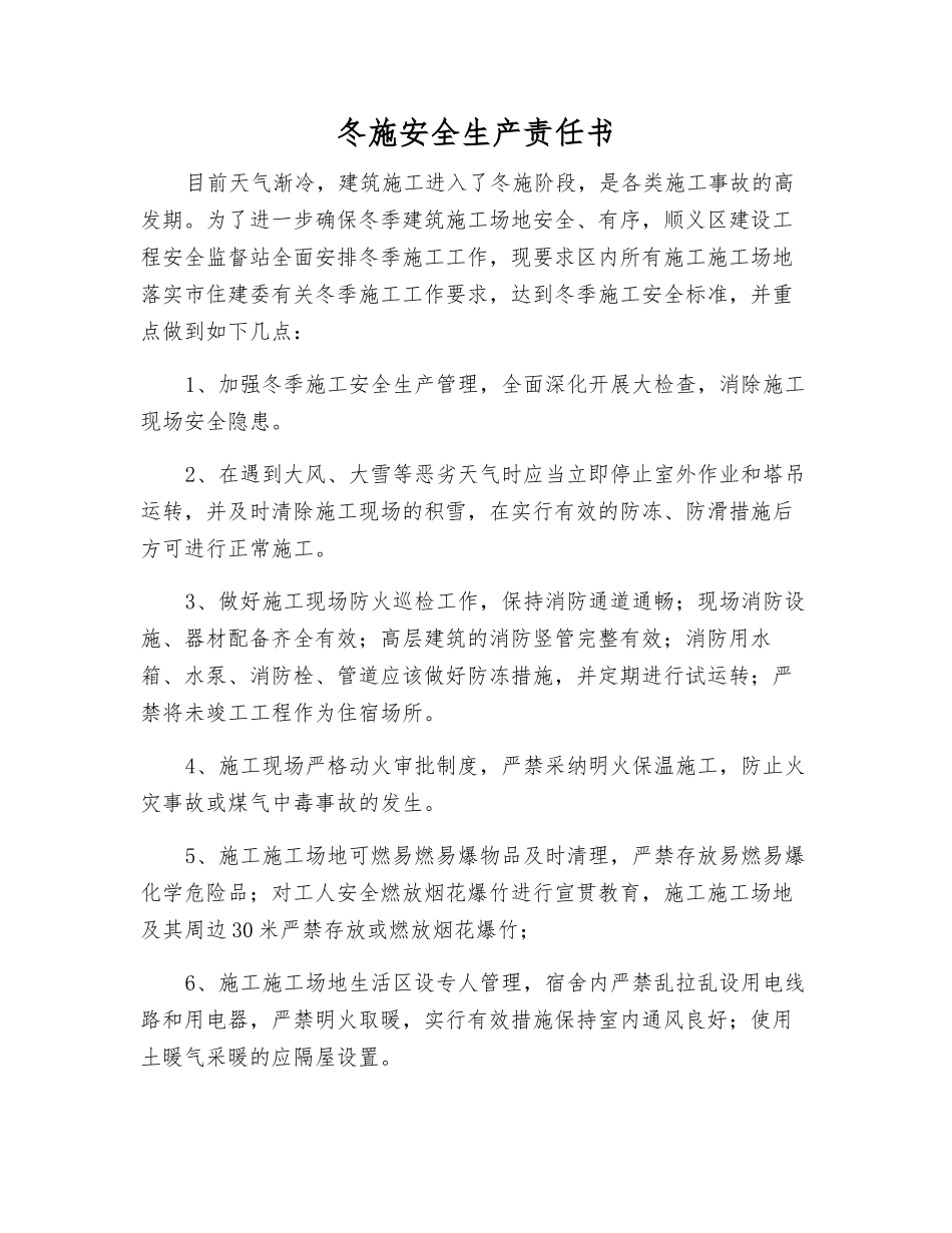 冬施安全生产责任书_第1页