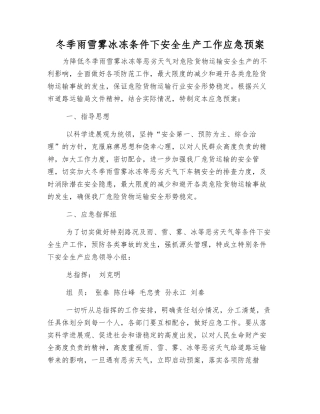冬季雨雪雾冰冻条件下安全生产工作应急预案