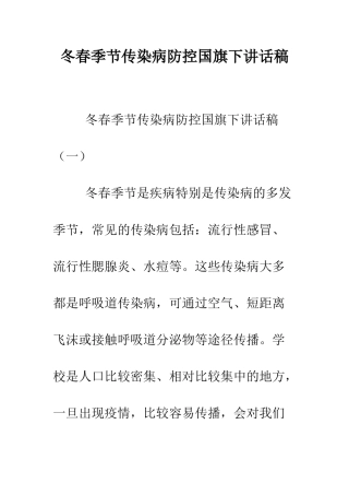 冬春季节传染病防控国旗下讲话稿--精编范文