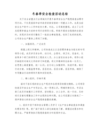 冬春季安全检查活动总结