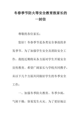 冬春季节防火等安全教育致家长的一封信--精编范文