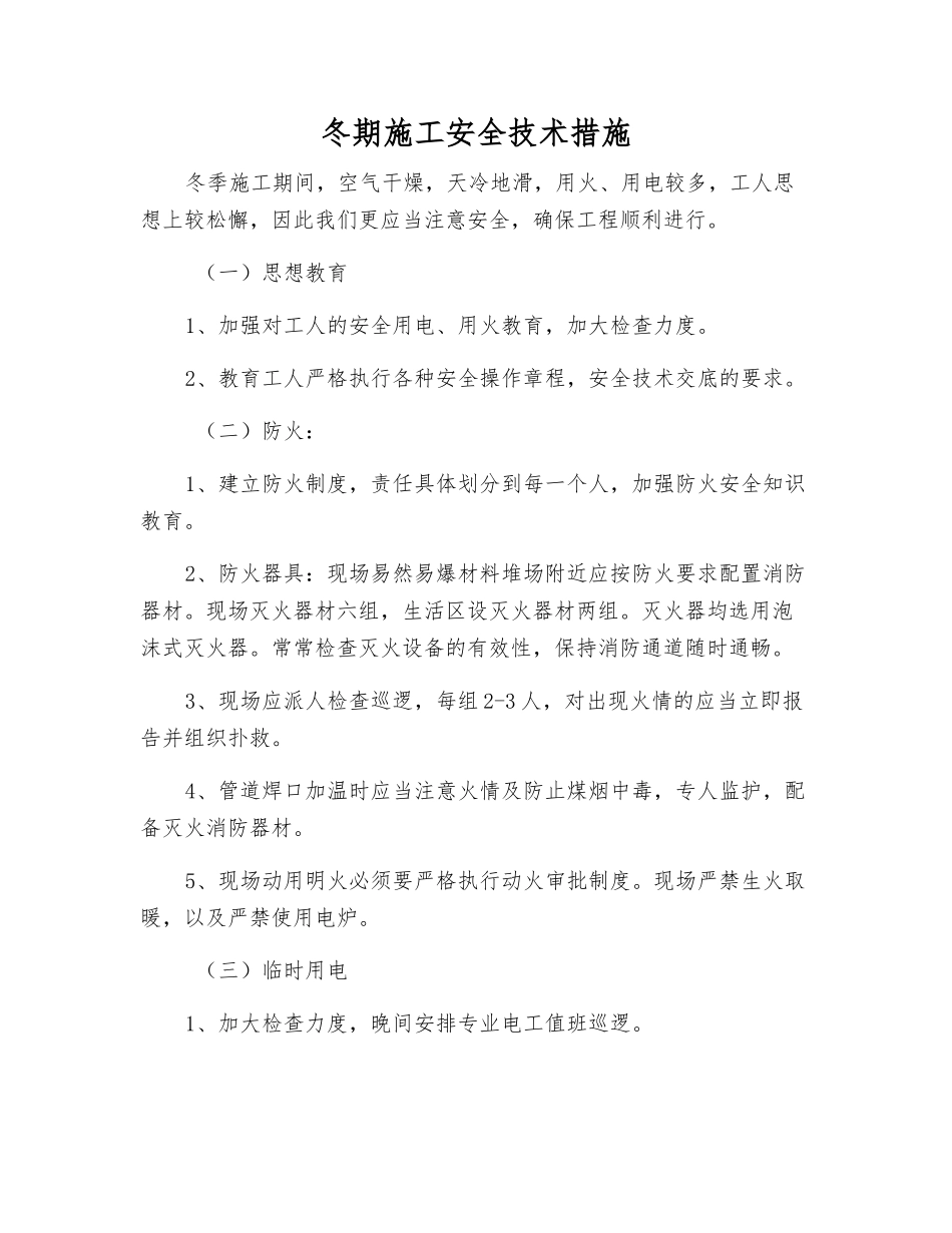 冬期施工安全技术措施_第1页