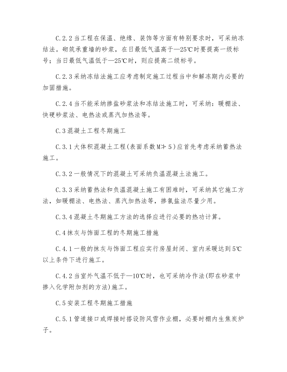 冬期施工常规技术措施_第2页