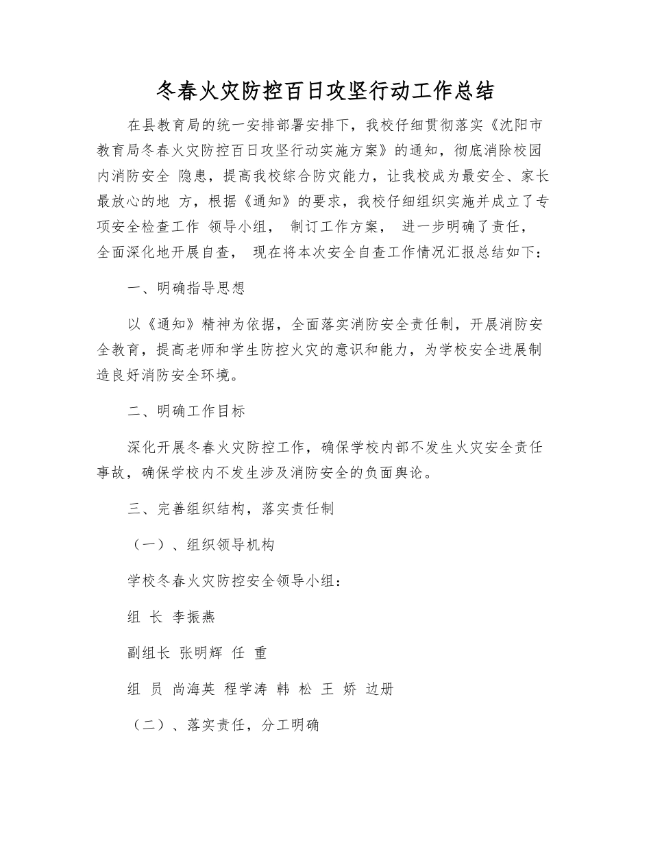 冬春火灾防控百日攻坚行动工作总结_第1页