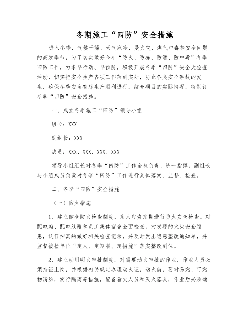 冬期施工“四防”安全措施_第1页