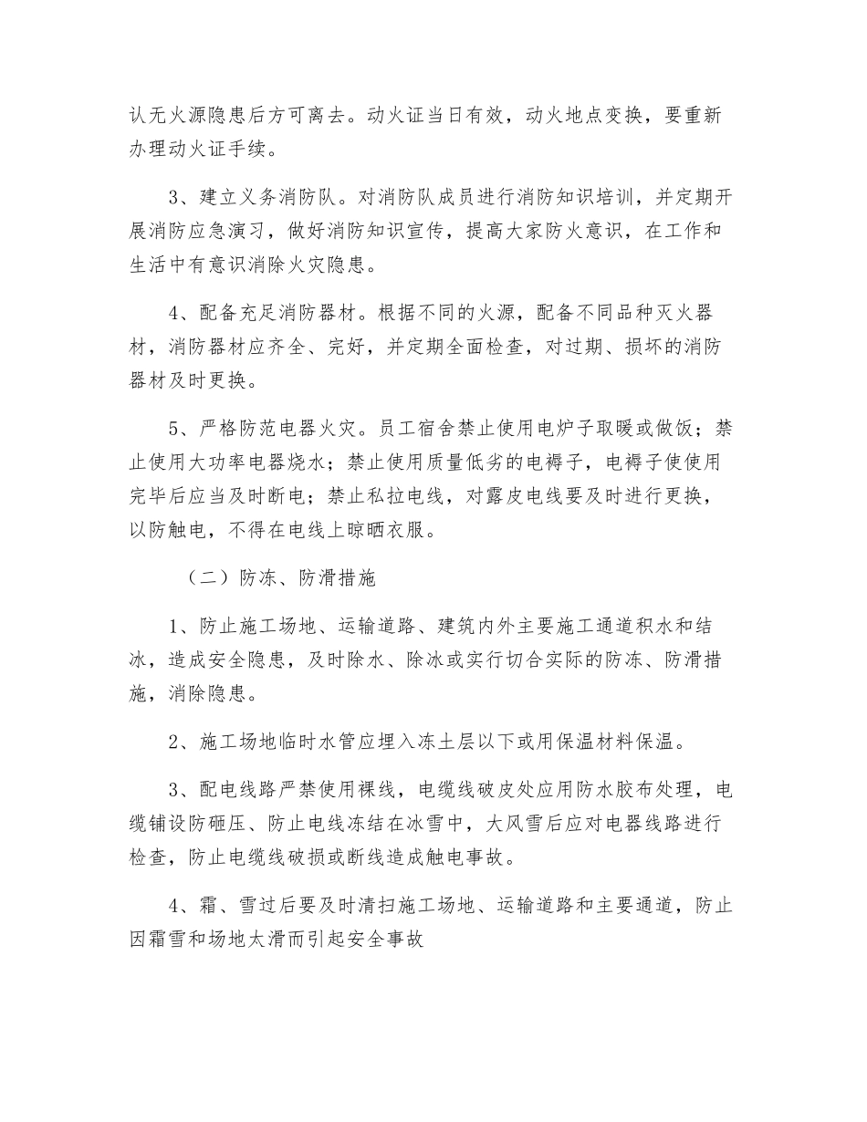 冬期施工“四防”安全措施_第2页