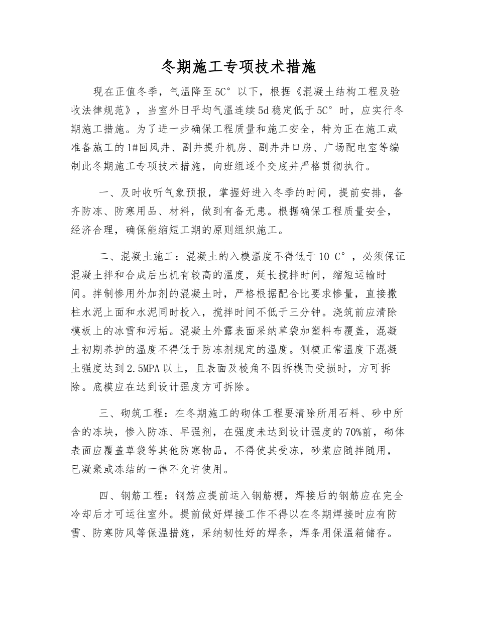 冬期施工专项技术措施_第1页