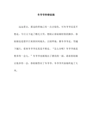 冬爷爷和春姑娘