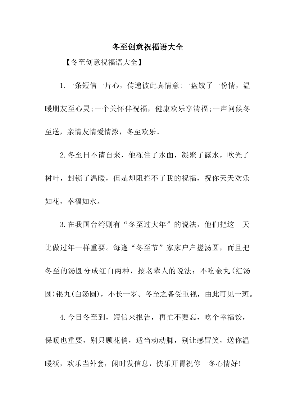 冬至创意祝福语大全_第1页