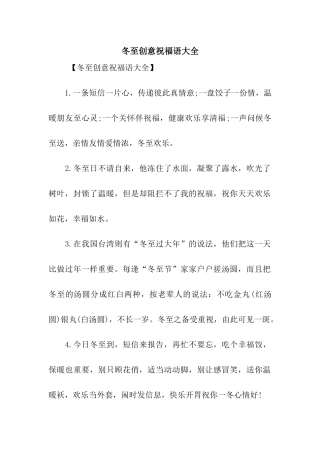 冬至创意祝福语大全