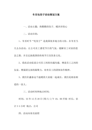 冬至包饺子活动策划方案