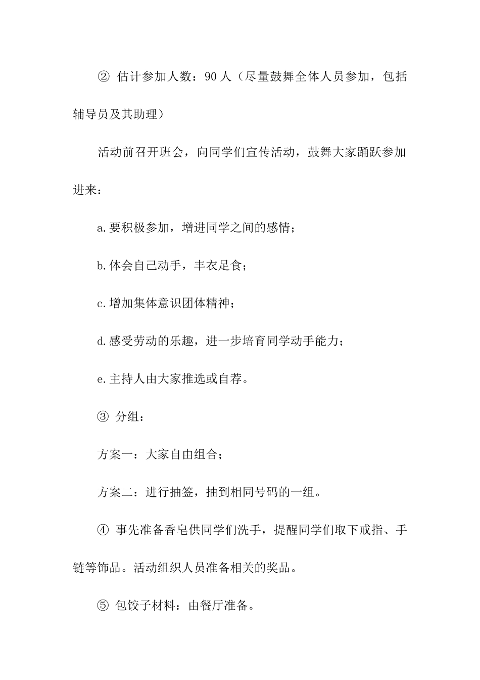 冬至包饺子活动策划书_第3页