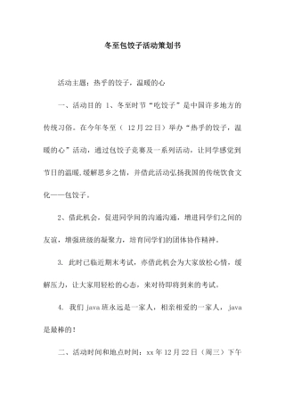 冬至包饺子活动策划书