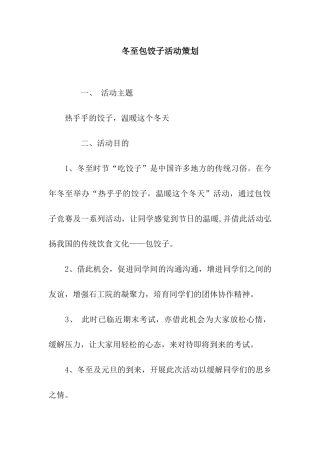 冬至包饺子活动策划