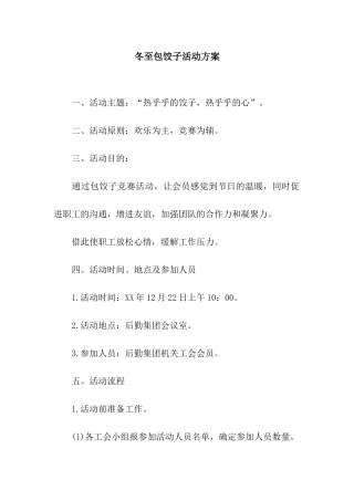 冬至包饺子活动方案