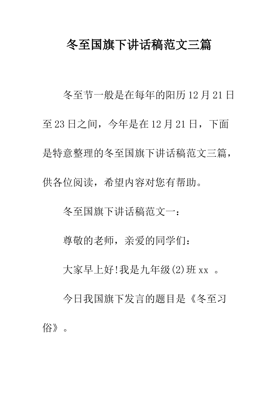 冬至国旗下讲话稿范文三篇--精编范文_第1页