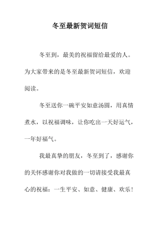 冬至最新贺词短信--精编范文