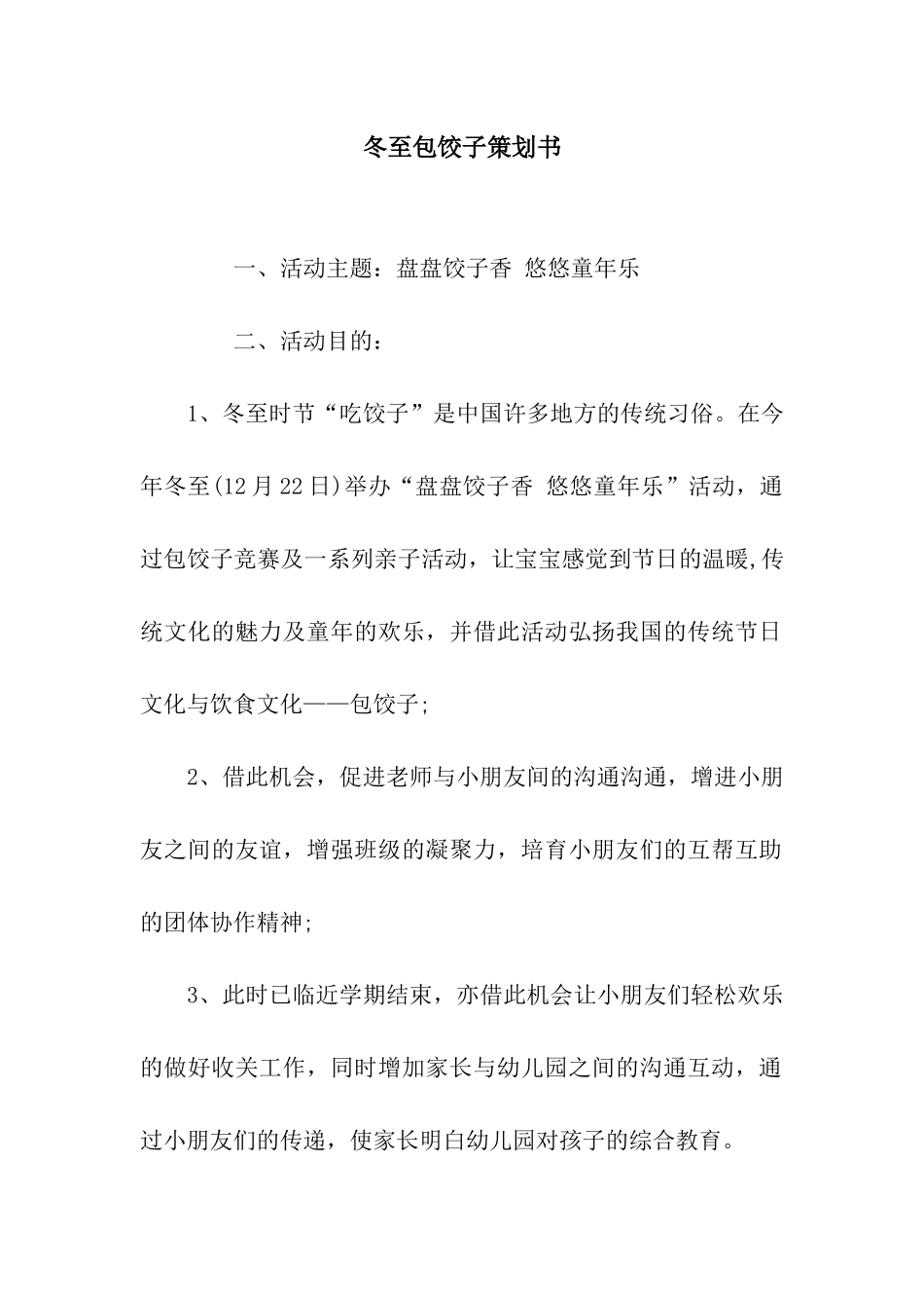冬至包饺子策划书_第1页