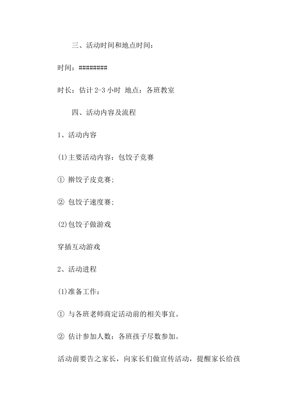 冬至包饺子策划书_第2页