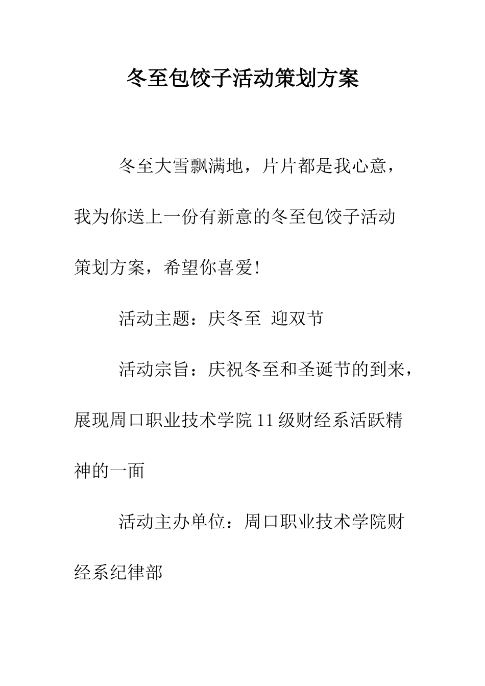 冬至包饺子活动策划方案--精编范文_第1页
