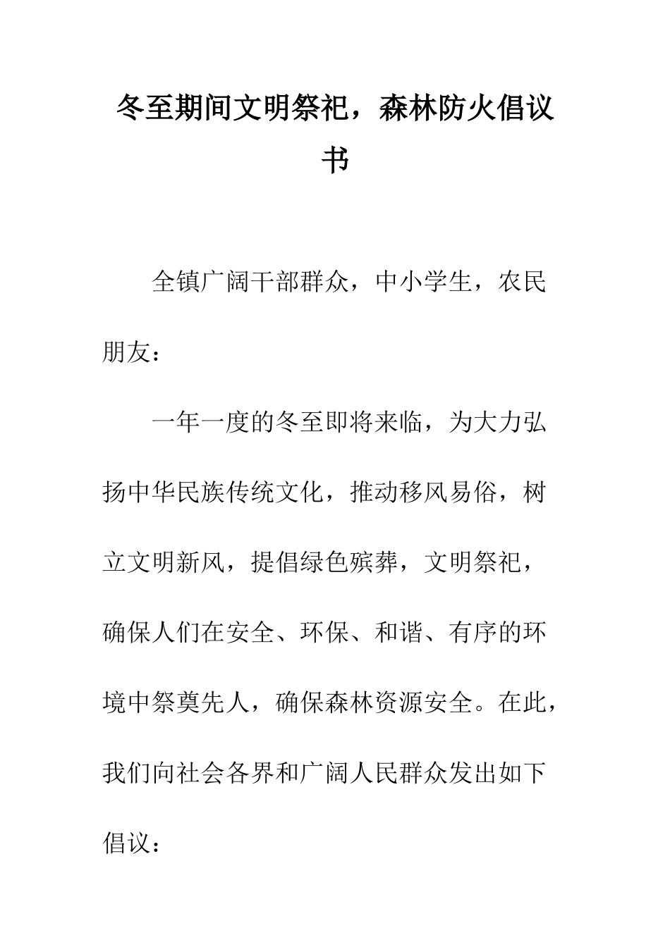 冬至期间文明祭祀-森林防火倡议书--精编范文_第1页