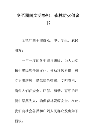 冬至期间文明祭祀-森林防火倡议书--精编范文