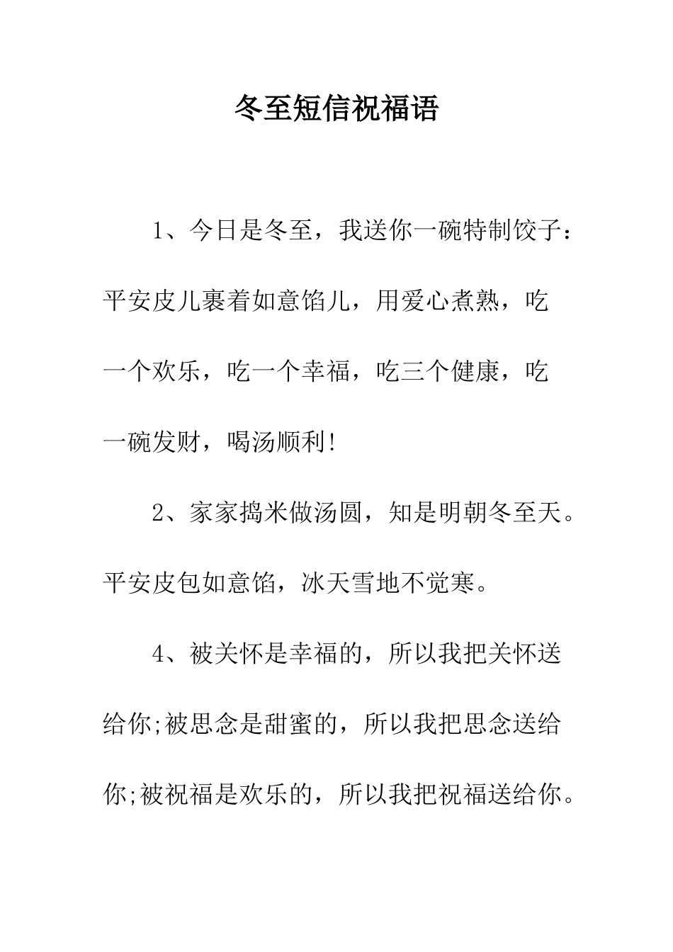 冬至短信祝福语--精编范文_第1页