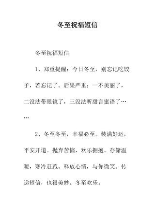冬至祝福短信--精编范文