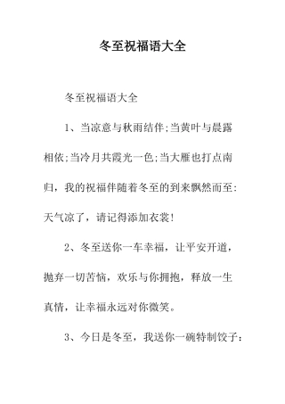 冬至祝福语大全--精编范文