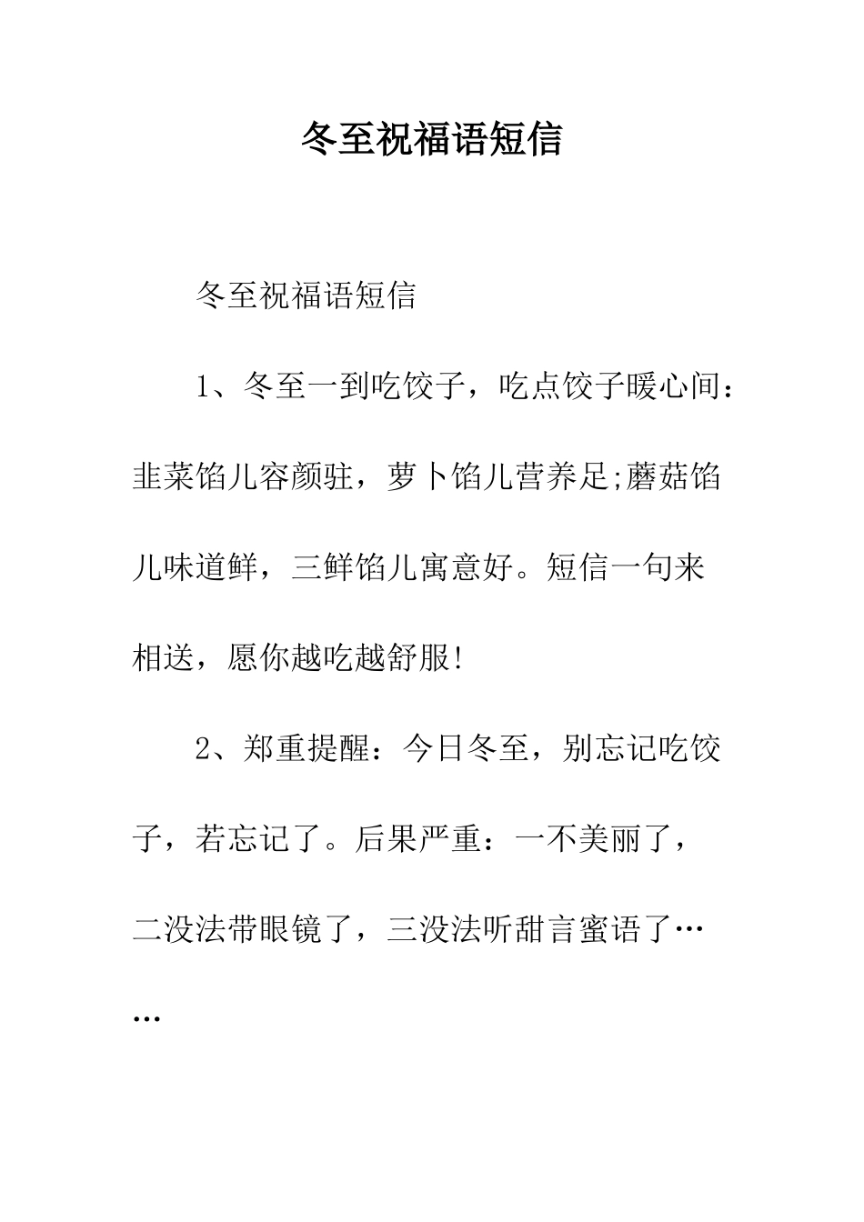 冬至祝福语短信--精编范文_第1页