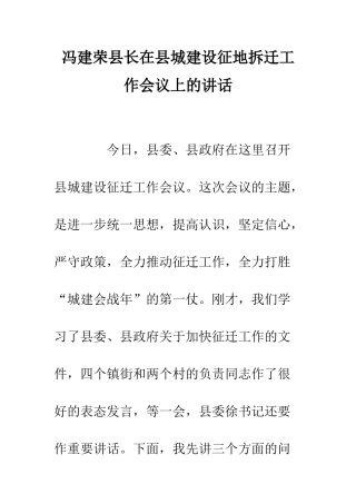 冯建荣县长在县城建设征地拆迁工作会议上的讲话--精编范文