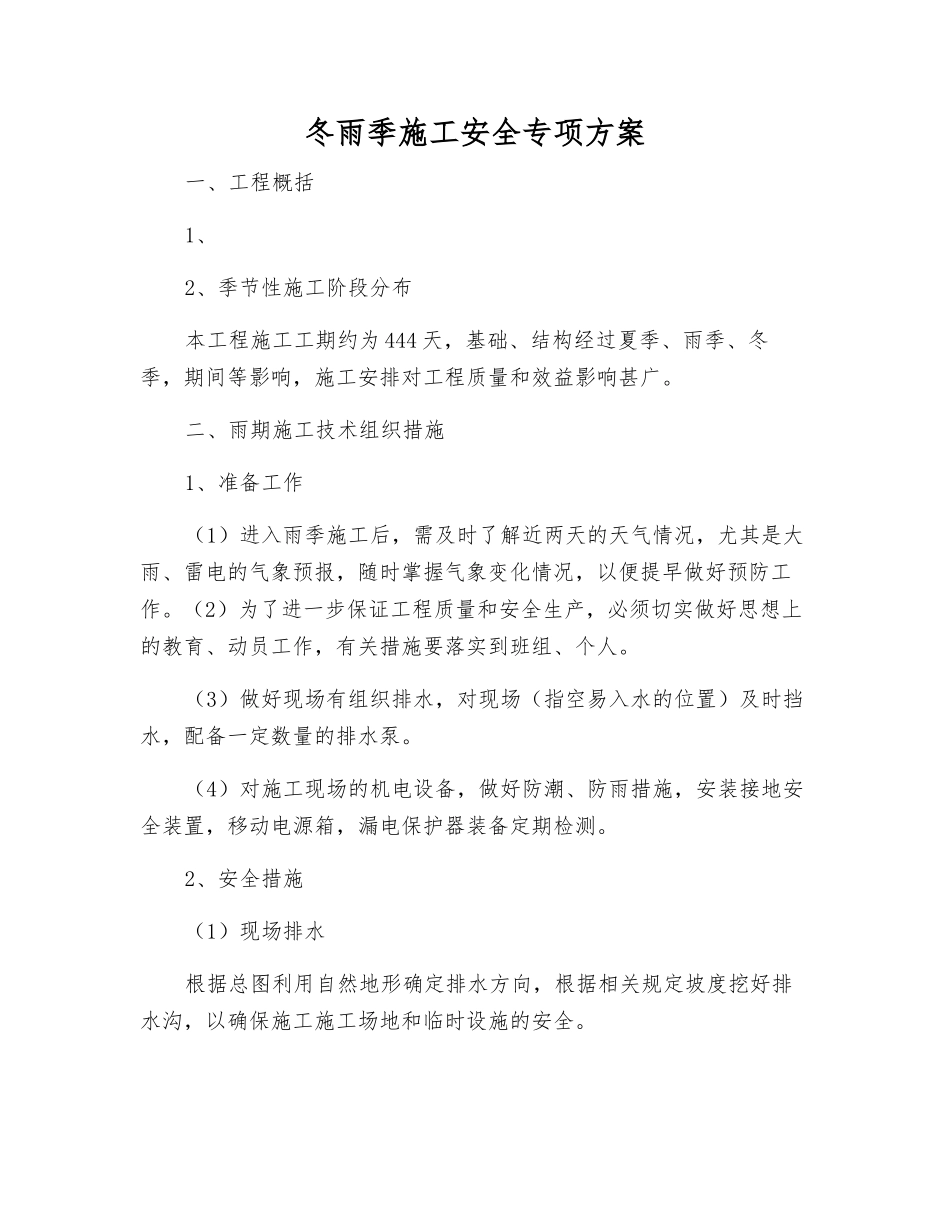 冬雨季施工安全专项方案_第1页