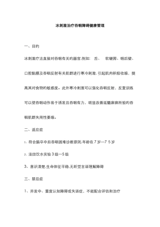 冰刺激治疗吞咽障碍健康管理