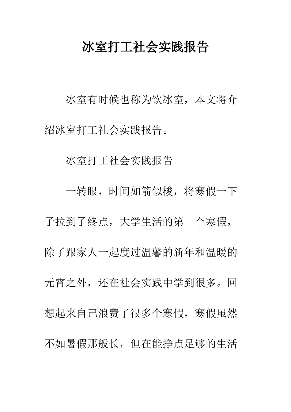 冰室打工社会实践报告--精编范文_第1页