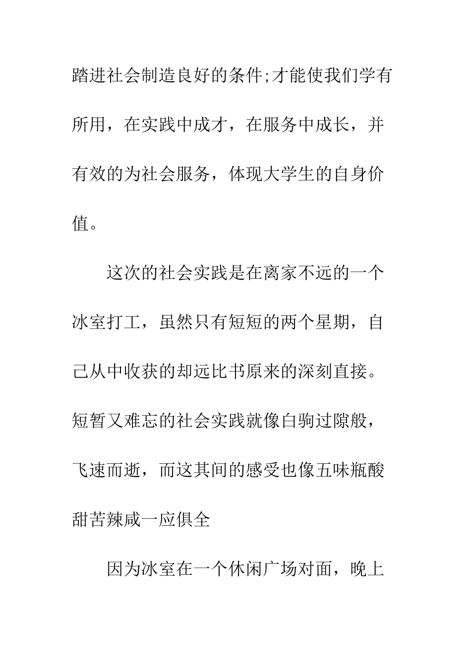 冰室打工社会实践报告--精编范文_第3页