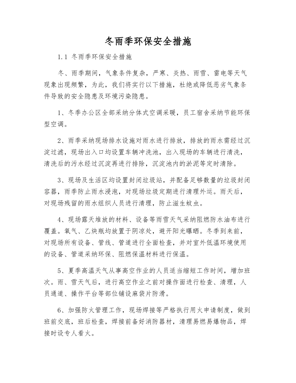 冬雨季环保安全措施_第1页