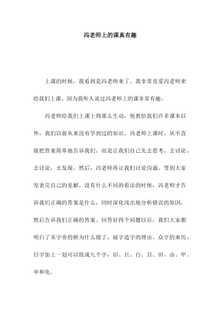 冯老师上的课真有趣