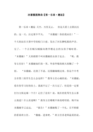 冰蔷薇圆舞曲【第一乐章·邂逅】