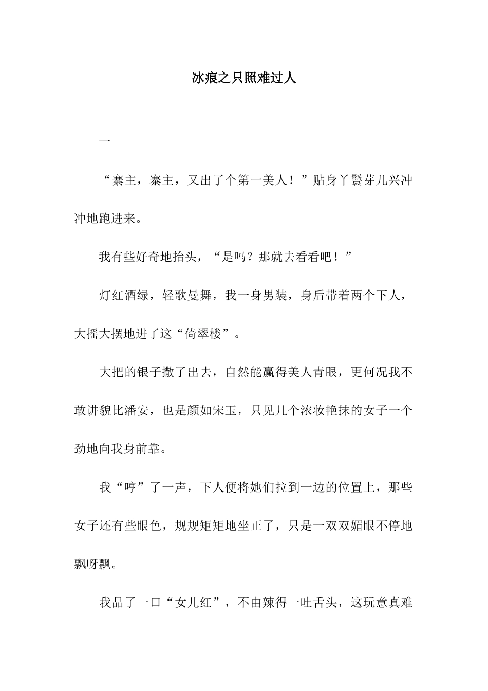 冰痕之只照伤心人_第1页