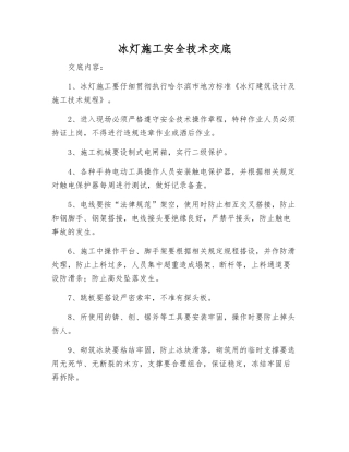 冰灯施工安全技术交底