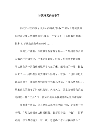 冰淇淋真的变乖了