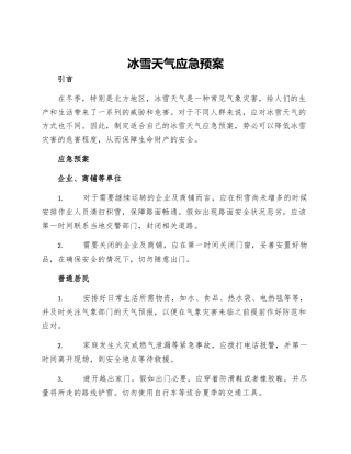 冰雪天气应急预案