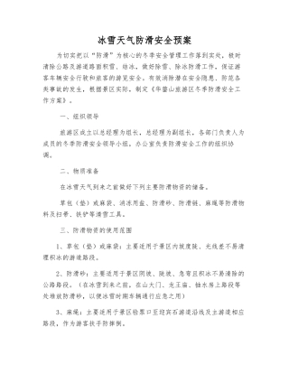 冰雪天气防滑安全预案
