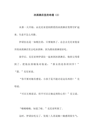 冰淇淋店里的奇遇