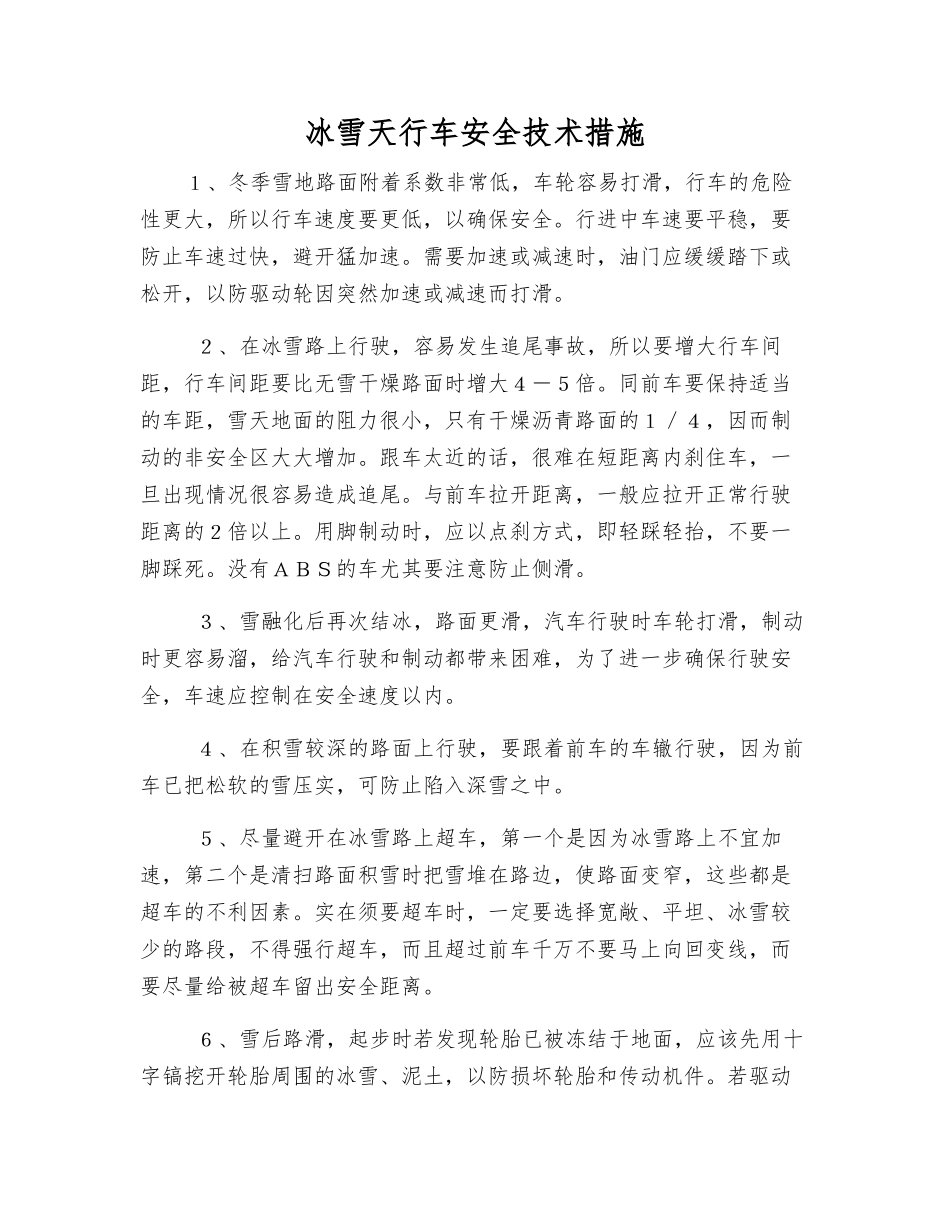 冰雪天行车安全技术措施_第1页