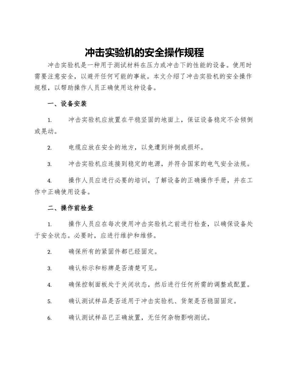 冲击实验机的安全操作规程_第1页