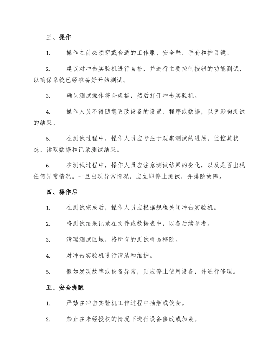 冲击实验机的安全操作规程_第2页