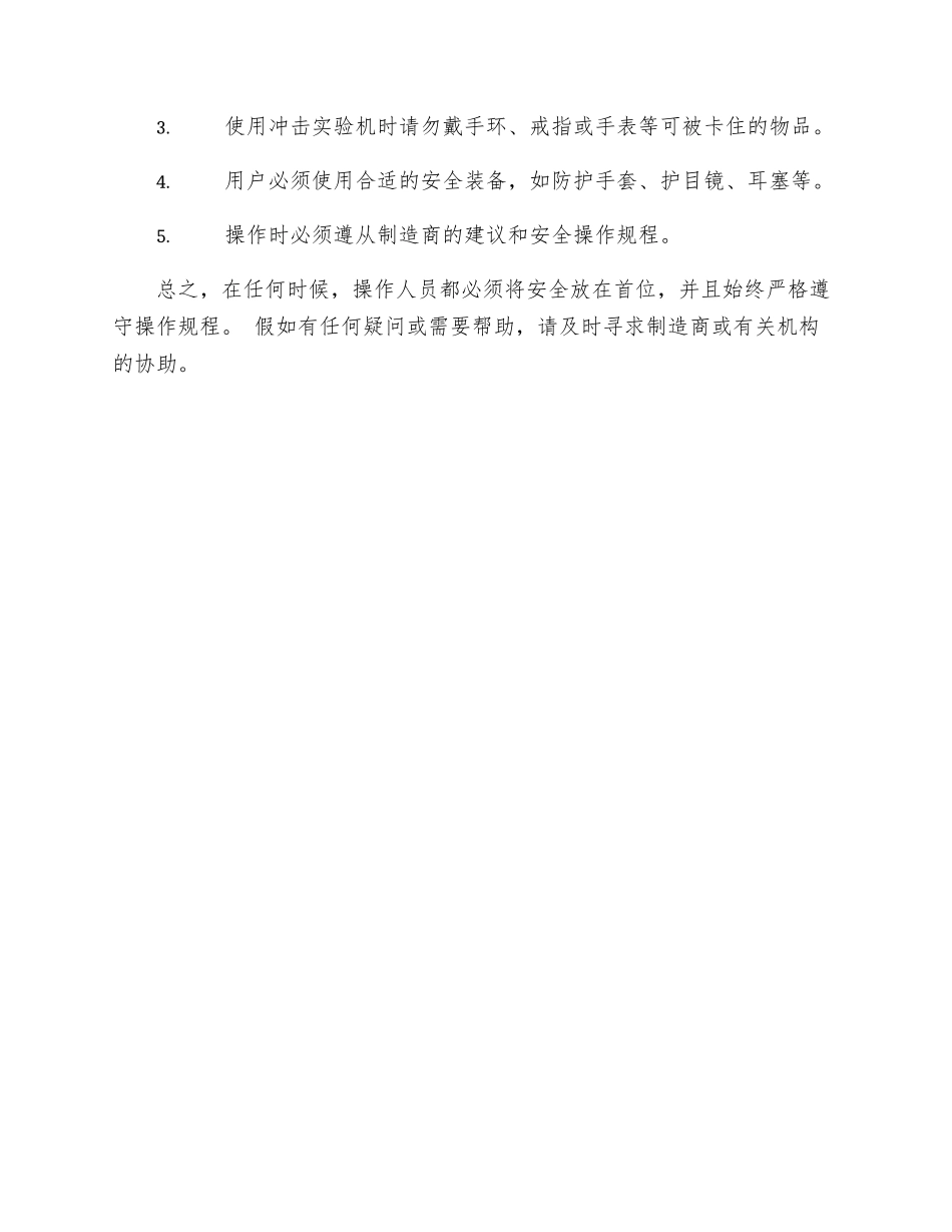 冲击实验机的安全操作规程_第3页